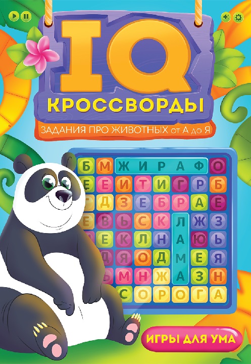 панда отгадывает и рекомендует купить кроссворд мальчикам и девочкам из Челябинска